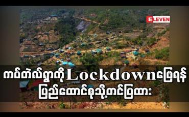 Embedded thumbnail for ချင်းပြည်နယ်၊ တီးတိန်၊ ကပ်တဲလ်ကျေးရွာကို Lockdown ဖြေရန် ပြည်ထောင်စုသို့တင်ပြထားပြီး လူနာအမှတ် ၁ မှာ ယနေ့ ဆေးရုံဆင်းမည် (ရုပ်သံ) 