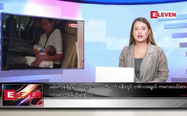 Embedded thumbnail for ဧပြီ ၈ ရက် ညနေခင်း သတင်းအစီအစဉ်