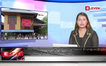 Embedded thumbnail for ဇွန် ၁၄ ရက်ညပိုင်းသတင်းအစီအစဉ်(တိုက်ရိုက်ထုတ်လွှင့်မှု)