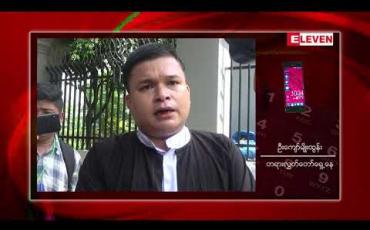 Embedded thumbnail for AA နှင့် ဆက်စပ်ပြီး ဖမ်းဆီးထားသူများအမှု ရက်ပေါင်း(၂၇၀)အတွင်းအပြီး စစ်ဆေးမည်