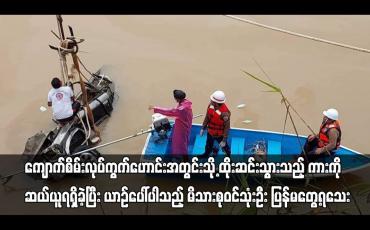 Embedded thumbnail for ကျောက်စိမ်းလုပ်ကွက်ဟောင်းအတွင်းသို့ ထိုးဆင်းသွားသည့် ကားကို ဆယ်ယူရရှိခဲ့ပြီး ယာဉ်ပေါ်ပါ မိသားစုဝင်