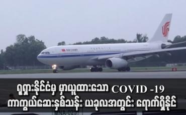 Embedded thumbnail for ရုရှားနိုင်ငံမှ မှာယူထားသော COVID -19 ကာကွယ်ဆေးနှစ်သန်း ယခုလအတွင်း ရောက်ရှိနိုင်