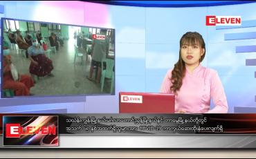 Embedded thumbnail for သြဂုတ် ၃ ရက် ညပိုင်းသတင်းအစီအစဉ်