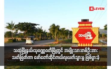 Embedded thumbnail for သထုံမြို့နယ်၊သုဝဏ္ဏဝတီမြို့တွင် အမျိုးသားတစ်ဦးအား သတ်ဖြတ်ကာ မော်တော်ဆိုင်ကယ်လုယက်သွားမှု ဖြစ်ပွားခဲ့