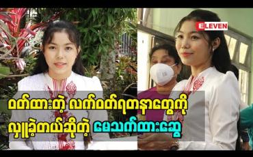 Embedded thumbnail for တေးသံရှင် မေသက်ထားဆွေရဲ့ ၁၈နှစ်ပြည့်မွေးနေ့အလှူ (ရုပ်သံအစီအစဉ်)