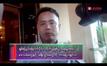 Embedded thumbnail for "တိုက်ပွဲဖြစ်လာရင် ကျွန်တော်တို့ ထုတ်ပြန်ချက်တွေအတိုင်း ဆောင်ရွက်ပေးရင် အန္တရာယ်ကင်းမယ်"