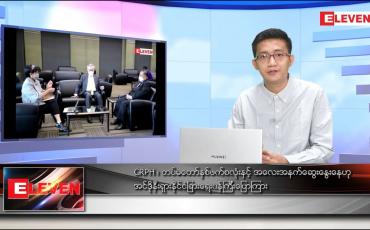 Embedded thumbnail for ဖေဖော်ဝါရီ ၂၅ ရက် နံနက်ခင်း သတင်းအစီအစဉ် 