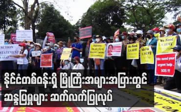 Embedded thumbnail for နိုင်ငံတစ်ဝန်းရှိ မြို့ကြီးအများအပြားတွင် ဆန္ဒပြမှုများ ဆက်လက်ပြုလုပ်