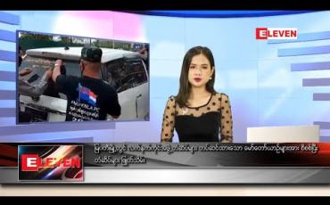 Embedded thumbnail for မေ ၂၂ ရက် နေ့လယ်ခင်းသတင်း အစီအစဉ်