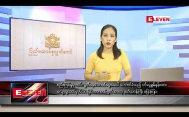 Embedded thumbnail for ဇူလိုင်လ ၁၄ ရက် ညပိုင်းသတင်းအစီအစဉ်