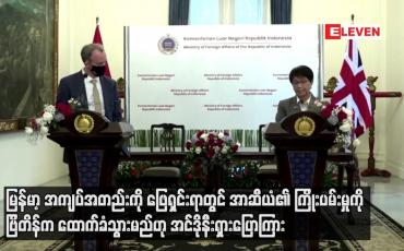 Embedded thumbnail for မြန်မာ့အကျပ်အတည်းကို ဖြေရှင်းရာတွင် အာဆီယံ၏ ကြိုးပမ်းမှုကိုဗြိတိန်ကထောက်ခံသွားမည်ဟုအင်ဒိုနီးရှားပြော