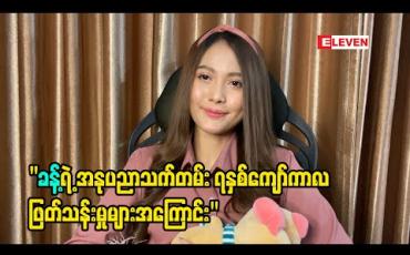 Embedded thumbnail for ၂၀၁၃ ခုနှစ်​လောက်က အနုပညာ​လောကထဲကိုဝင်လာခဲ့ပြီး ဖြတ်သန်း​လျှောက်လှမ်းလာခဲ့ရတဲ့ သူမရဲ့အ​တွေ့အကြုံ​တွေကို ပရိသတ်​တွေသိရ​အောင်​ပြောပြလာတဲ့ သရုပ်​ဆောင် ခန့် 