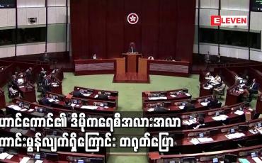 Embedded thumbnail for ဟောင်ကောင်၏ ဒီမိုကရေစီ အလားအလာ ကောင်းမွန်လျက်ရှိကြောင်း တရုတ် ပြော