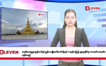 Embedded thumbnail for ဧပြီလ ၂၅ ရက်နေ့ နံနက်ပိုင်းသတင်းအစီအစဉ် 