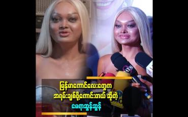 Embedded thumbnail for &amp;quot;နောက်တစ်ခေါက် မြန်မာနိုင်ငံမှာ ထပ်ပြီးအလုပ်လုပ်ရမယ်လို့ မျော်လင့်ပါတယ်&amp;quot; . . .  ဆိုတဲ့ မေရာဆွန်ဆွန်