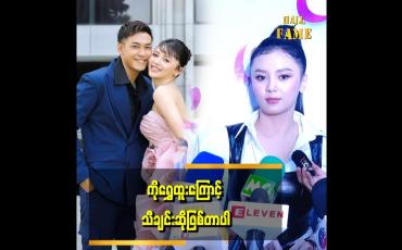 Embedded thumbnail for သရုပ်ဆောင် အလုပ်ကအဓိကပါ  သီချင်းက ဝါသနာအရ လုပ်ဖြစ်တာပါ