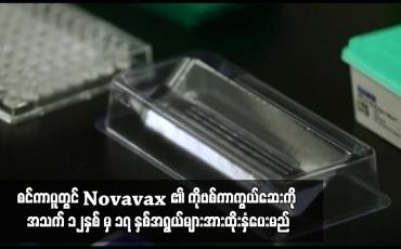 Embedded thumbnail for စင်ကာပူတွင် Novavax ၏ ကိုဗစ်ကာကွယ်ဆေးကို အသက် ၁၂နှစ် မှ ၁၇ နှစ်အရွယ်များအားထိုးနှံပေးမည်