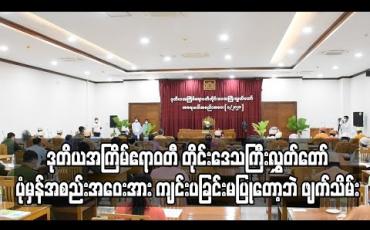 Embedded thumbnail for ဧရာဝတီ တိုင်းဒေသကြီးလွှတ်တော်ပုံမှန်အစည်းအဝေးအား ကျင်းပခြင်းမပြု