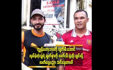 Embedded thumbnail for ကျွန်တော် မကျေနပ်တဲ့သူရဲ့ မျက်နှာကို စိတ်ကူးထဲထည့်ပြီး လက်သီးနဲ့ ထိုးချင်လို့ဆိုတဲ့ သန့်စင်အောင်