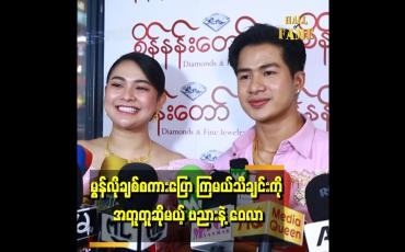 Embedded thumbnail for မွန်တစ်ဝက် မြန်မာတဝက်ဆိုပြီး ရိုးရာပုံစံ ရိုက်ပြီး အတူတူဆို သရုပ်ဆောင်ပါမယ်&amp;#039;&amp;#039; . . . ..ဆိုတဲ့
