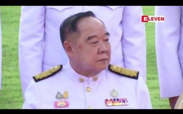 Embedded thumbnail for ထိုင်းဘုရင်၏ ရှေ့မှောက်တွင် ပရာယွတ်ချန်အိုချာဦးဆောင်သည့် အစိုးရသစ် ကျမ်းသစ္စာကျိန်ဆို