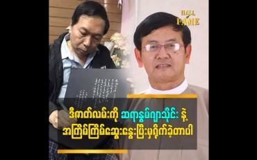 Embedded thumbnail for အောင်မြင်ပြီးသား ဇာတ်လမ်းပြန်ရိုက်ကူးရတာ စိန်ခေါ်မှုများပါတယ်ဆိုတဲ့ ဒါရိုက်တာ ဇဗ္ဗူထွန်းသက်လွင်