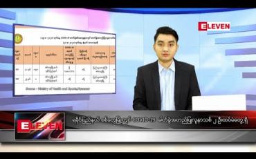 Embedded thumbnail for သြဂုတ်လ ၂၀ ရက်နေ့ နေ့လယ်ခင်း သတင်းအစီအစဉ်