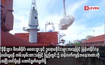 Embedded thumbnail for အင်ဒိုနီးရှား၊ ဖိလစ်ပိုင်၊ မလေးရှားနှင့် ဥရောပနိုင်ငံများအနေဖြင့် မြန်မာနိုင်ငံမှ ဆန်ဝယ်ယူရန် ကမ်းလှမ်းထားသဖြင့် ပြည်တွင်း၌ ဆန်လက်ကျန်အနေအထားကို ချိန်ဆပြီးတင်ပို့ရန် ဆောင်ရွက်လျက်ရှိ