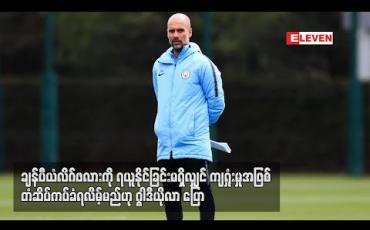 Embedded thumbnail for ချန်ပီယံလိဂ်ဖလားကိုရယူနိုင်ခြင်းမရှိလျှင် ကျရှုံးမှုအဖြစ်တံဆိပ်ကပ်ခံရလိမ့်မည်ဟု ဂွါဒီယိုလာပြော