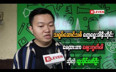 Embedded thumbnail for လက်တွဲခေါ်ခဲ့တဲ့ သရုပ်ဆောင်သစ်တွေပေါက်မြောက်လာမှုအပေါ် ဒါရိုက်တာထူးပိုင်ဇော်ဦးရဲ့အမြင်နဲ့ ခံစားချက်