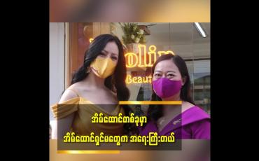 Embedded thumbnail for အိမ်ထောင်တစ်ခုမှာ အိမ်ထောင်ရှင်မ တွေကအရေးကြီးတယ်
