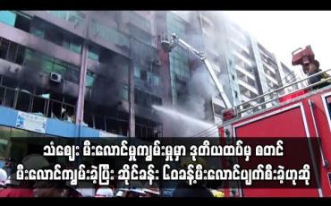 Embedded thumbnail for သံဈေး မီးလောင်မှုကျွမ်းမှုမှာ ဒုတိယထပ်မှ စတင်မီးလောင်ကျွမ်းခဲ့ခြင်းဖြစ်ပြီး ဆိုင်ခန်း ၆၀ခန့်မီးလောင်ပျက်စီးခဲ့ဟုဆို 