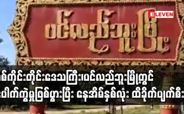 Embedded thumbnail for စစ်ကိုင်းတိုင်းဒေသကြီး၊ပင်လည်ဘူးမြို့တွင် ပေါက်ကွဲမှုဖြစ်ပွားပြီး နေအိမ်နှစ်လုံး ထိခိုက်ပျက်စီး