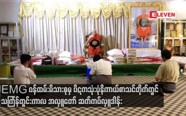 Embedded thumbnail for Eleven Media Group ဝန်ထမ်းမိသားစုမှ သင်္ကြန်တွင်းကာလ  အလှူတော်အဖြစ် ဆွမ်းဆန်အစရှိသော လှူဒါန်းဖွယ်ရာများကို ပိဋကသုံးပုံနိကာယ်စာသင်တိုက်တွင် ဆက်ကပ်လှူဒါန်း 