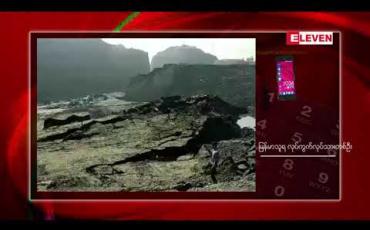 Embedded thumbnail for ဖားကန့် နွံကန်ပေါက်ကျမှုတွင် ပျောက်ဆုံးသူနေသူ ၅၄ ဦးအထိရှိခဲ့ပြီး မြေတူးစက်(ဘက်ဟိုး) ၁၆ စီး၊ မြသယ်ကားအစီး(၂၀)နဲ့ ယမ်းဖောက်စက်(၅)စီး ပါသွားဟု သိရ