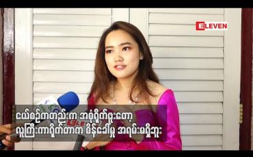 Embedded thumbnail for အသက်ကြီးလာတာနဲ့အမျှ ကိုယ်နဲ့လိုက်ဖက်ပြီး ရွေးချယ်စရာဇာတ်တွေများလာတော့ ရုပ်ရှင်ရိုက် ဖြစ်တော့မှာပါ ၊ ဝတ္တု ဇာတ်ညွှန်းဖတ်နေတာတွေရှိပါတယ် - ယွန်းယွန်း (ရုပ်သံ)