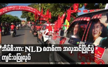 Embedded thumbnail for မန္တလေးမြို့တွင် NLD ဝန်းရံထောက်ခံသည့် အိမ်စီးကားနှင့်သုံးဘီး စတစ်ကာအလှဆင်ပြိုင်ပွဲ ကျင်းပပြုလုပ် 
