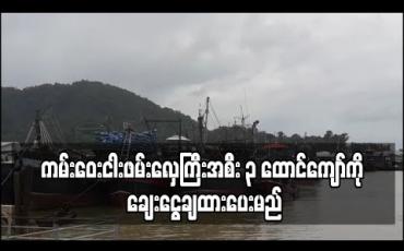 Embedded thumbnail for ကမ်းဝေးငါးဖမ်းလှေကြီးအစီး ၃ ထောင်ကျော်ကိုချေးငွေချထားပေးမည်ဖြစ်ပြီး ကမ်းနီးလုပ်ငန်းငယ်များမပါဝင် 