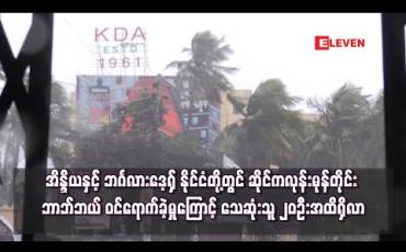 Embedded thumbnail for အိန္ဒိယနှင့် ဘင်္ဂလားဒေ့ရှ် နိုင်ငံတို့တွင် ဆိုင်ကလုန်းမုန်တိုင်း ဘာဘ်ဘယ် ဝင်ရောက်ခဲ့မှုကြောင့် သေဆုံးသူ ၂၀ ဦးအထိ ရှိလာ
