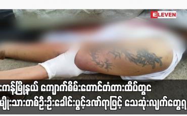 Embedded thumbnail for ဖားကန့်မြို့နယ် ကျောက်စိမ်းတောင်တံတားထိပ်တွင် အမျိုးသားတစ်ဦး ဦးခေါင်းပွင့်ဒဏ်ရာဖြင့် သေဆုံးလျက်တွေ့ရပြီး ဖားကန့်ဒေသ၌ အသတ်ခံရမှုများ ဆက်တိုက်ဖြစ်ပေါ်နေ (ရုပ်သံ)