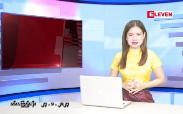 Embedded thumbnail for ဇန်နဝါရီ ၂၄ ရက် ညပိုင်းသတင်းအစီအစဉ်