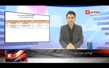 Embedded thumbnail for မတ်လ ၃၁ ရက်နေ့ နေ့လယ်ပိုင်းသတင်းအစီအစဉ် 