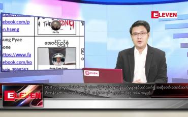 Embedded thumbnail for ဧပြီ ၁၃ ရက် နံနက်ခင်း သတင်းအစီအစဉ်