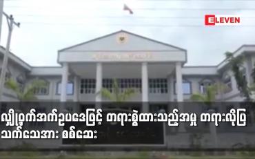 Embedded thumbnail for လျှို့ဝှက်အက်ဥပဒေဖြင့် တရားစွဲထားသည့်အမှု တရားလိုပြသက်သေအား စစ်ဆေး