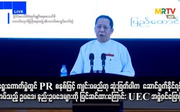 Embedded thumbnail for ရွေးကောက်ပွဲတွင် PR စနစ်ဖြင့် ကျင်းပမည်ဟု ဆုံးဖြတ်ပါက အသုံးပြု ဆောင်ရွက်နိုင်ရန်အတွက် လိုအပ်သည့် ဥပဒေ၊ နည်းဥပဒေများကို အရန်သင့် ပြင်ဆင်ထားကြောင်း UEC အဖွဲ့ဝင် ပြောကြား