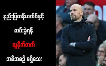 Embedded thumbnail for နည်းပြတန်ဟက်ဂ်နှင့် လမ်းခွဲရန် ယူနိုက်တက် အစီအစဉ် မရှိသေး(ရုပ်သံ)