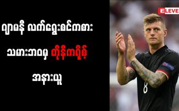 Embedded thumbnail for ဂျာမနီ လက်ရွေးစင် ကစားသမား ဘဝမှ တိုနီကရို့စ် အနားယူ