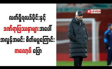 Embedded thumbnail for လက်ရှိရလဒ်ပိုင်းနှင့် ဒဏ်ရာပြဿနာများအပေါ် အလွန်အမင်း စိတ်မပူကြောင်း ကလော့ပ် ပြော