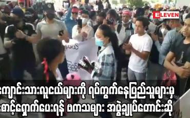 Embedded thumbnail for ကျောင်းသားလူငယ်များကို ရပ်ကွက်နေပြည်သူများမှ စောင့်ရှောက်ပေးရန် ဗကသများ အဖွဲ့ချုပ်တောင်းဆို