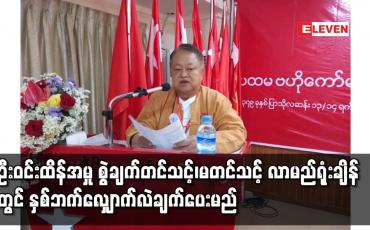 Embedded thumbnail for ဦးဝင်းထိန်အမှုကို လာမည့်ရုံးချိန်းတွင် နှစ်ဘက်လျှောက်လဲချက်ပေးမည်